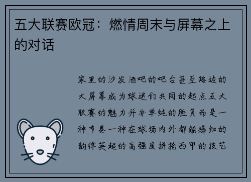 五大联赛欧冠：燃情周末与屏幕之上的对话