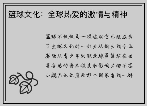 篮球文化：全球热爱的激情与精神