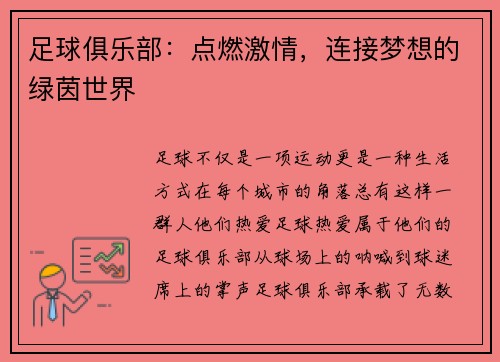 足球俱乐部：点燃激情，连接梦想的绿茵世界