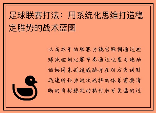 足球联赛打法：用系统化思维打造稳定胜势的战术蓝图