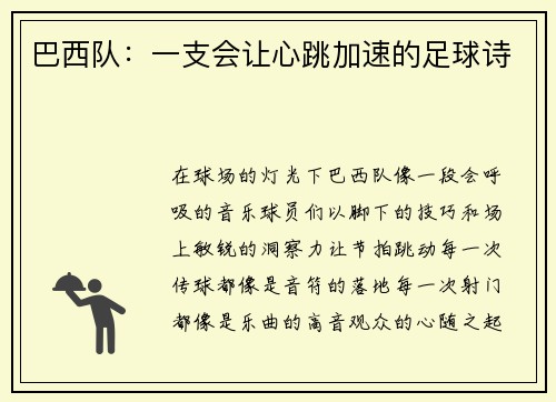 巴西队：一支会让心跳加速的足球诗