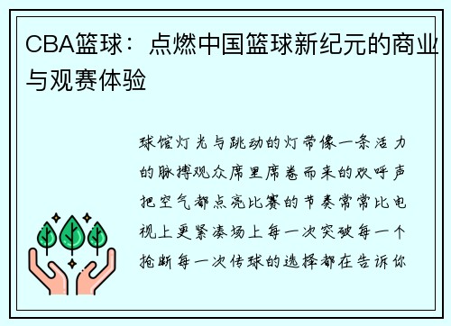 CBA篮球：点燃中国篮球新纪元的商业与观赛体验