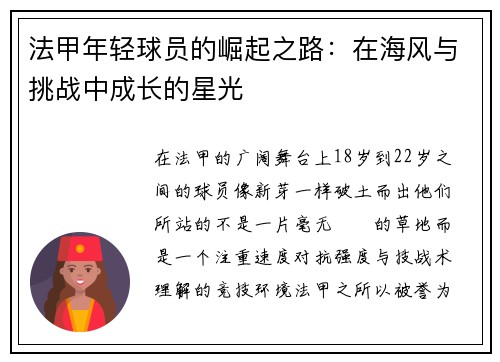 法甲年轻球员的崛起之路：在海风与挑战中成长的星光