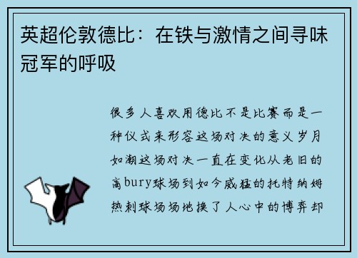 英超伦敦德比：在铁与激情之间寻味冠军的呼吸