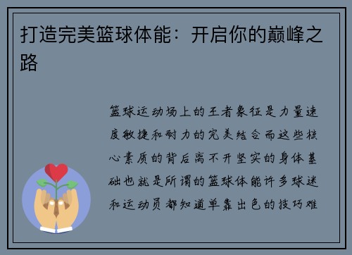 打造完美篮球体能：开启你的巅峰之路