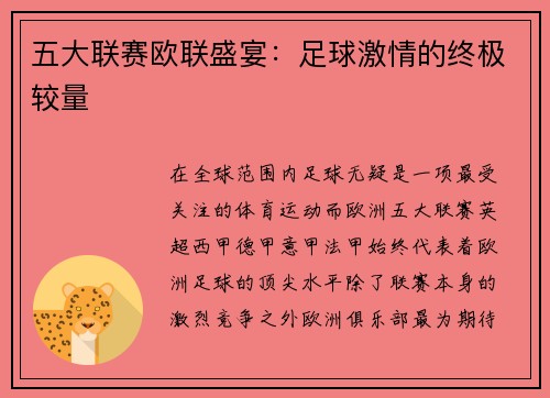 五大联赛欧联盛宴：足球激情的终极较量