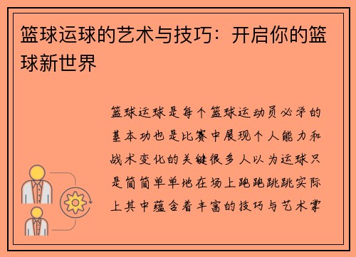 篮球运球的艺术与技巧：开启你的篮球新世界