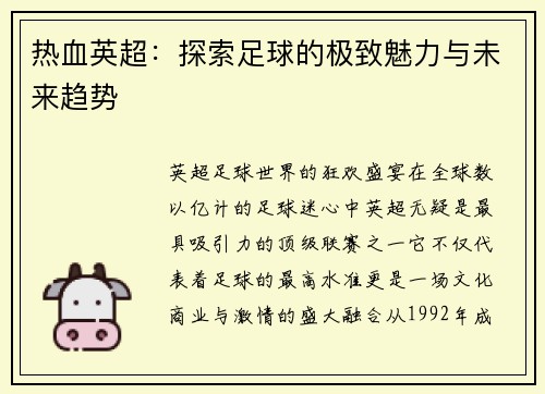 热血英超：探索足球的极致魅力与未来趋势