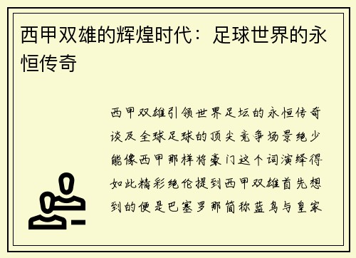 西甲双雄的辉煌时代：足球世界的永恒传奇