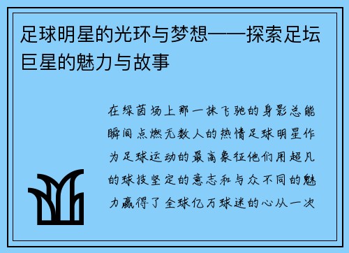 足球明星的光环与梦想——探索足坛巨星的魅力与故事