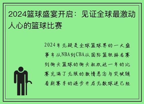 2024篮球盛宴开启：见证全球最激动人心的篮球比赛