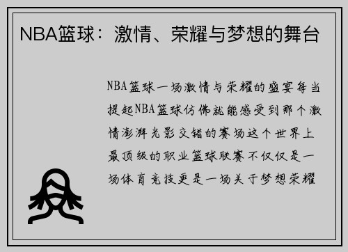 NBA篮球：激情、荣耀与梦想的舞台