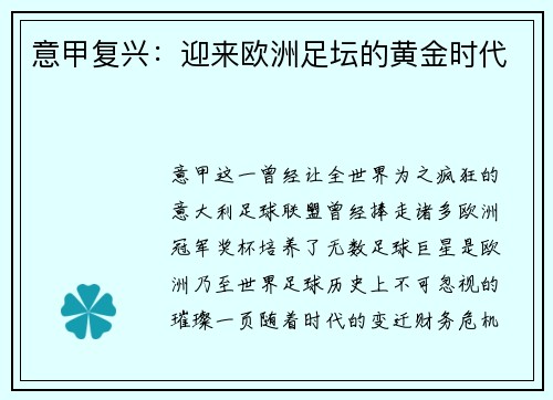 意甲复兴：迎来欧洲足坛的黄金时代