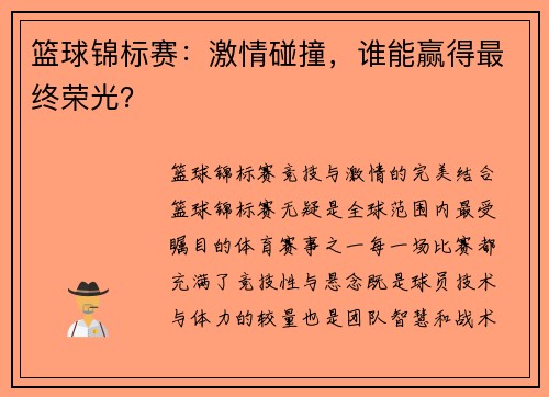 篮球锦标赛：激情碰撞，谁能赢得最终荣光？