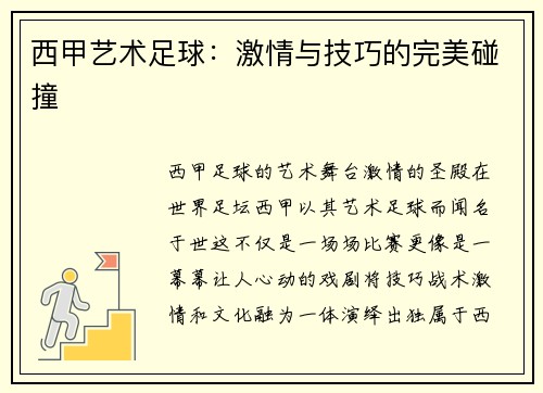 西甲艺术足球：激情与技巧的完美碰撞