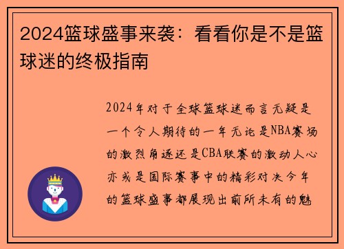 2024篮球盛事来袭：看看你是不是篮球迷的终极指南