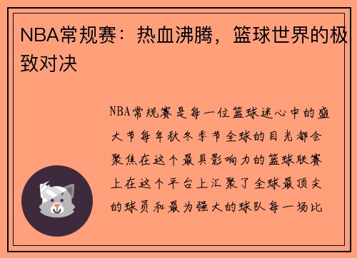 NBA常规赛：热血沸腾，篮球世界的极致对决