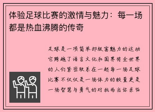 体验足球比赛的激情与魅力:每一场都是热血沸腾的传奇 体验足球比赛的激情与魅力:每一场都是热血沸腾的传奇