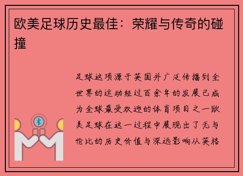 欧美足球历史最佳：荣耀与传奇的碰撞