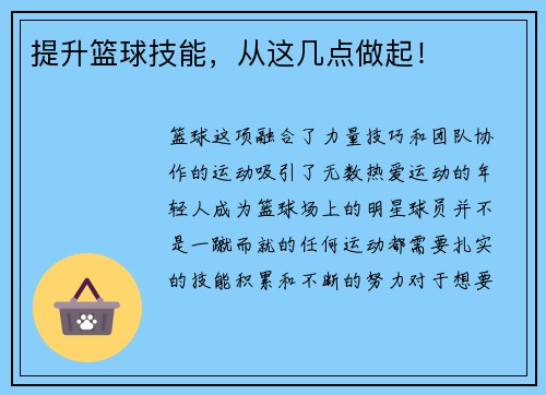 提升篮球技能，从这几点做起！