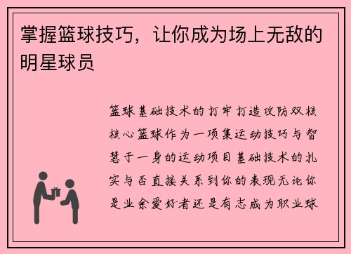 掌握篮球技巧，让你成为场上无敌的明星球员