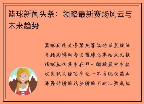 篮球新闻头条：领略最新赛场风云与未来趋势
