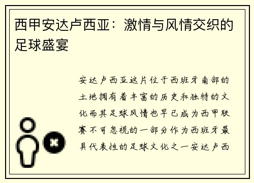 西甲安达卢西亚：激情与风情交织的足球盛宴