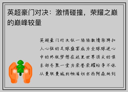 英超豪门对决：激情碰撞，荣耀之巅的巅峰较量
