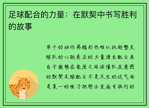 足球配合的力量：在默契中书写胜利的故事