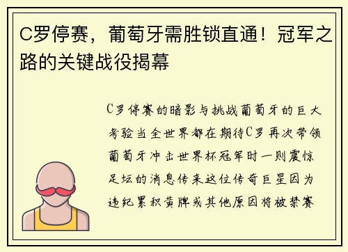 C罗停赛，葡萄牙需胜锁直通！冠军之路的关键战役揭幕