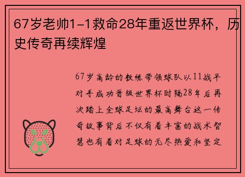 67岁老帅1-1救命28年重返世界杯，历史传奇再续辉煌