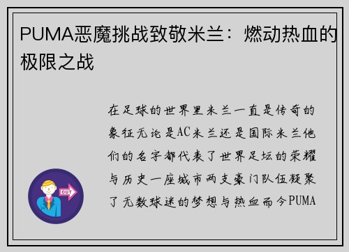 PUMA恶魔挑战致敬米兰：燃动热血的极限之战