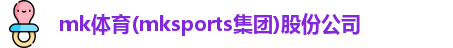 mk体育(mksports集团)股份公司